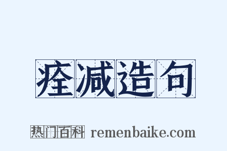 痊减造句是什么意思的图片